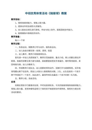 幼儿园中班优秀体育活动教案《抛接球》 包含反思预览