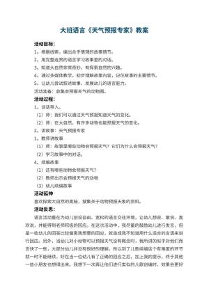 幼儿园大班语言《天气预报专家》教案 包含反思预览