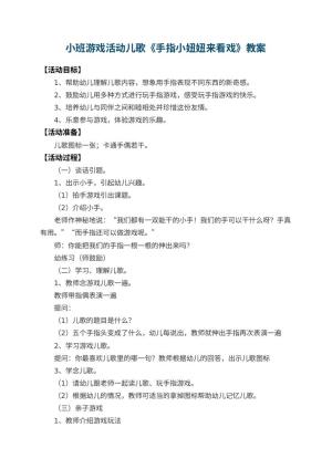 幼儿园小班游戏活动儿歌教案《手指小妞妞来看戏》 包含反思