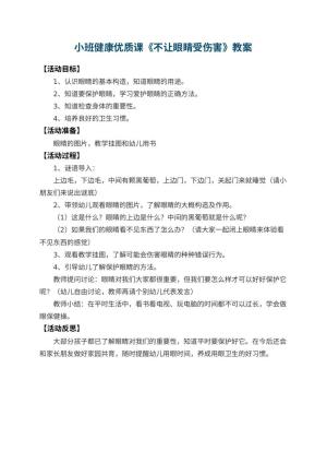 幼儿园小班健康优质课教案《不让眼睛受伤害》 包含反思