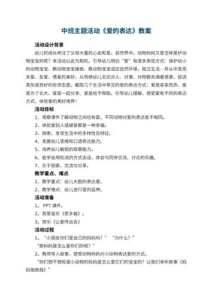 幼儿园中班主题活动《爱的表达》教案 包含反思