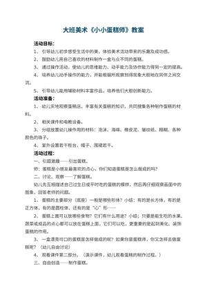 幼儿园大班美术教案《小小蛋糕师》 包含反思预览