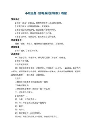 幼儿园小班主题教案《你是我的好朋友》 包含反思