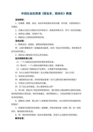 幼儿园中班社会优质课教案《朋友多，我快乐》 包含反思预览