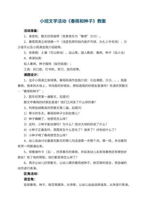 幼儿园小班文学活动教案《春雨和种子》预览