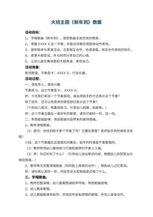 幼儿园大班主题教案《新年到》 包含反思预览