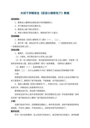幼儿园大班下学期安全教案《芸芸小脚受伤了》 包含反思预览