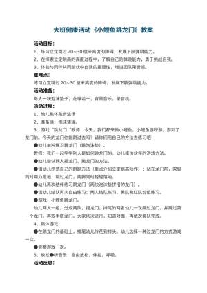 幼儿园大班健康活动教案《小鲤鱼跳龙门》 包含反思预览