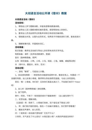幼儿园大班语言活动公开课教案《借伞》 包含反思预览