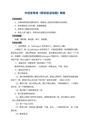 幼儿园中班体育课教案《帮叔叔送地图》 包含反思