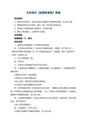 幼儿园大班音乐教案《狐狸和葡萄》 包含反思预览