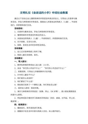 文明礼仪《会说话的小手》幼儿园中班社会教案 包含反思预览