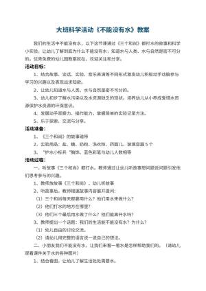 幼儿园大班科学活动《不能没有水》优秀教案 包含反思预览