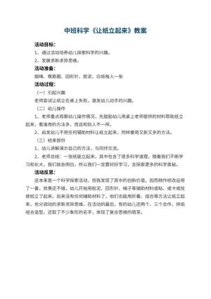 幼儿园中班科学优秀教案《让纸立起来》 包含反思预览