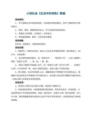 幼儿园小班社会教案《生活中的绿色》 包含反思