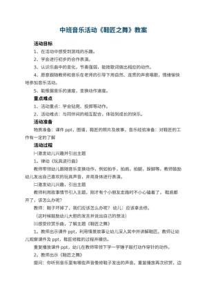 幼儿园中班音乐活动教案《鞋匠之舞》 包含反思预览