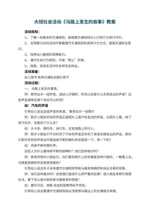 幼儿园大班社会活动教案《马路上发生的故事》 包含反思