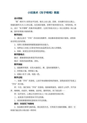 幼儿园小班美术优秀教案《车子嘀嘀》 包含反思