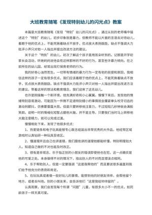 幼儿园大班教育随笔《发现特别幼儿的闪光点》