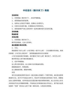 幼儿园中班音乐教案《春天来了》 包含反思预览