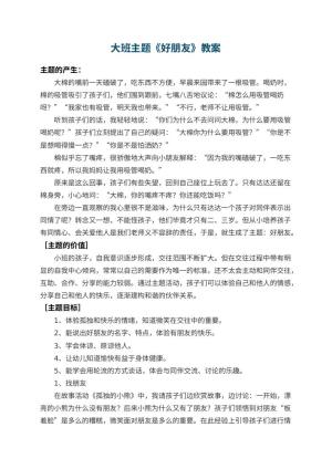 幼儿园大班主题教案《好朋友》 包含反思