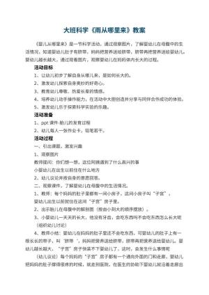 幼儿园大班科学教案《雨从哪里来》 包含反思预览
