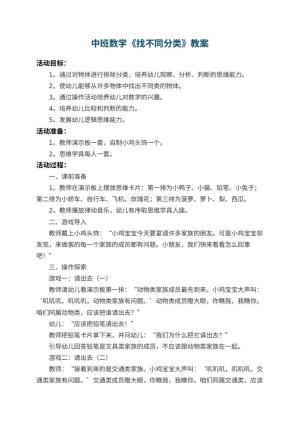 幼儿园中班数学教案《找不同分类》 包含反思