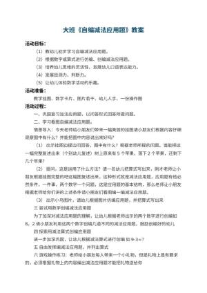 幼儿园大班教案《自编减法应用题》 包含反思预览