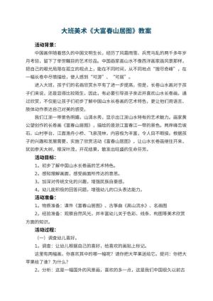 幼儿园大班美术教案《大富春山居图》 包含反思