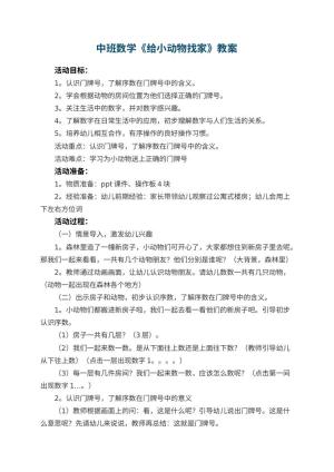幼儿园中班数学教案《给小动物找家》 包含反思