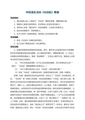 幼儿园中班语言活动教案《马拉松》预览