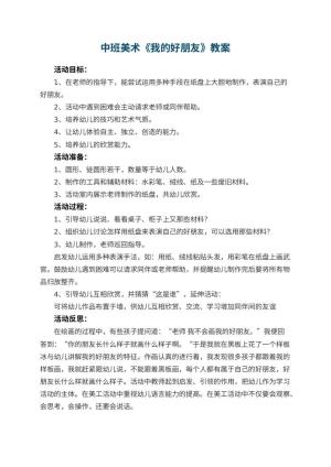 幼儿园中班美术教案《我的好朋友》 包含反思预览