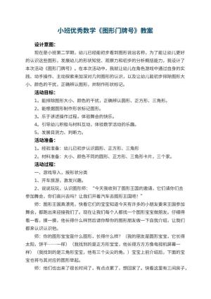 幼儿园小班优秀数学教案《图形门牌号》 包含反思预览