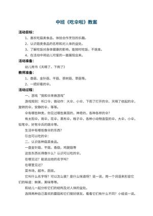 幼儿园中班教案《吃伞啦》 包含反思