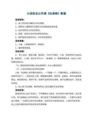 幼儿园小班安全公开课教案《玩滑梯》 包含反思预览