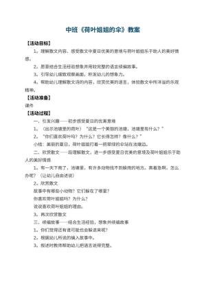 幼儿园中班教案《荷叶姐姐的伞》