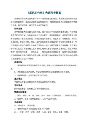 幼儿园《尾巴的作用》大班科学教案预览