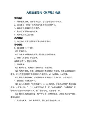幼儿园大班音乐活动教案《刷牙歌》预览