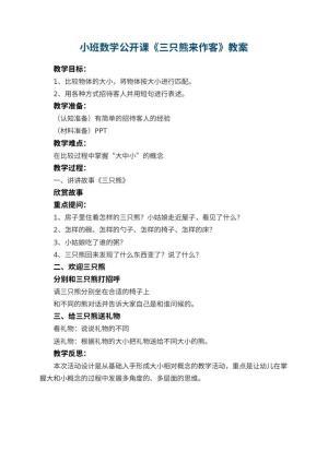 幼儿园小班数学公开课教案《三只熊来作客》 包含反思