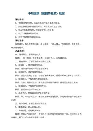 幼儿园中班健康教案《圆圆的肚脐》 包含反思预览