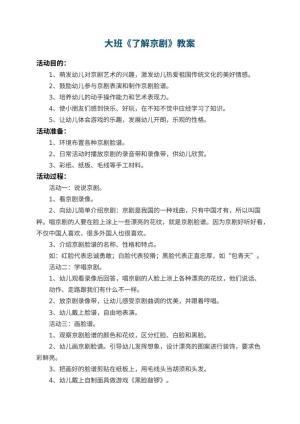 幼儿园大班教案《了解京剧》 包含反思预览