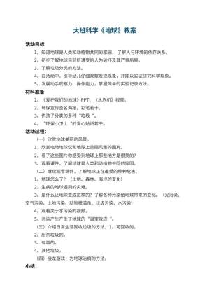 幼儿园大班科学教案《地球》 包含反思预览
