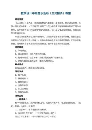 幼儿园教学设计中班音乐活动《三只猴子》 包含反思预览