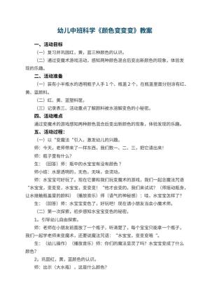 幼儿园幼儿中班科学教案《颜色变变变》 包含反思预览