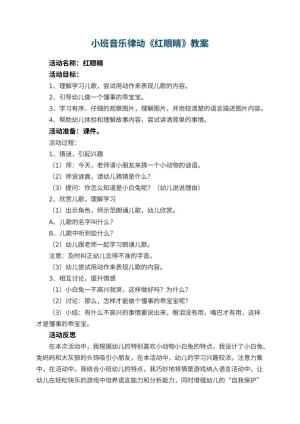 幼儿园小班音乐律动教案《红眼睛》 包含反思预览