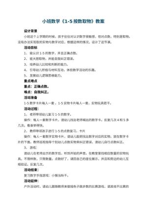 幼儿园小班数学教案《1-5按数取物》 包含反思预览