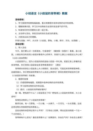幼儿园小班语言优秀教案《小田鼠的背带裤》 包含反思