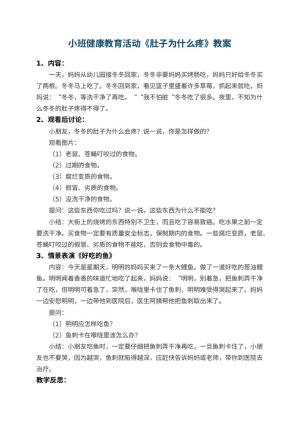 幼儿园小班健康教育活动教案《肚子为什么疼》 包含反思预览