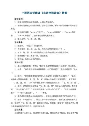 幼儿园小班语言优质课教案《小动物运动会》 包含反思预览