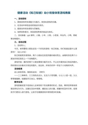 幼儿园健康活动《知己知彼》幼小衔接体育游戏教案 包含反思